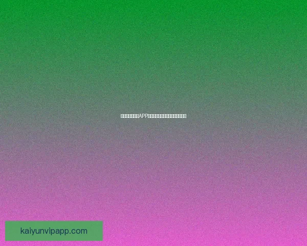 最新世界杯竞猜APP官方下载体验畅玩赛事轻松赢大奖